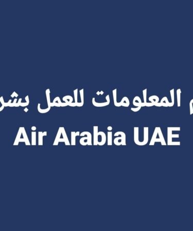 Air Arabia UAE: اهم المعلومات للعمل بشركة